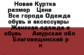 Новая Куртка 46-50размер › Цена ­ 2 500 - Все города Одежда, обувь и аксессуары » Женская одежда и обувь   . Амурская обл.,Благовещенский р-н